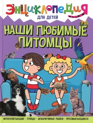 Наши любимые питомцы фото книги