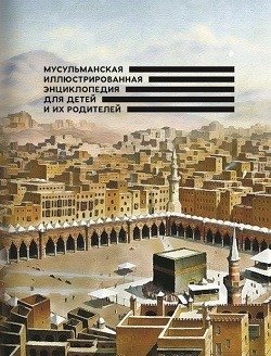 Мусульманская иллюстрированная энциклопедия для детей и их родителей фото книги