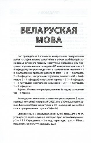 Пачатковая школа. Начальная школа. Беларуская мова. Літаратурнае чытанне. Русский язык. Литературное чтение. 3 клас. Прыкладнае каляндарна-тэматычнае планаванне. 2025/2026 навучальны год фото книги 3