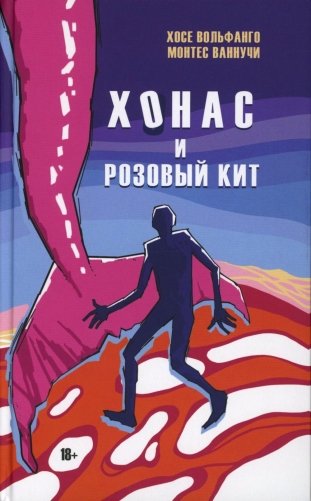 Хонас и розовый кит фото книги