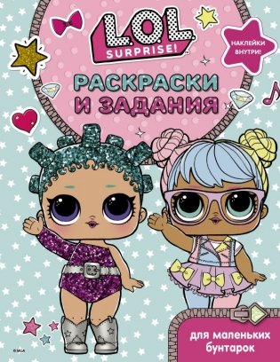L.O.L. Surprise. Раскраски и задания для маленьких бунтарок фото книги