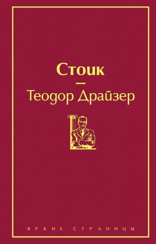 Стоик фото книги