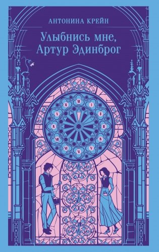Улыбнись мне, Артур Эдинброг фото книги
