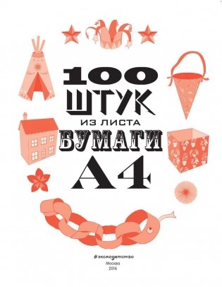 100 штук из листа бумаги А4 фото книги 2