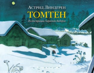 Томтен фото книги