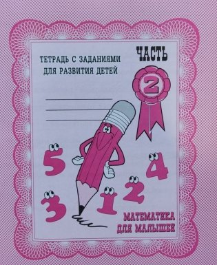Математика для малышей. Рабочая тетрадь. Часть 2 фото книги 2