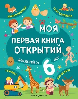 Моя первая книга открытий: для детей от 6 лет фото книги