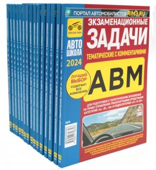 Комплект экзаменационных (тематических) задач ПДД (15 одинаковых книг) фото книги