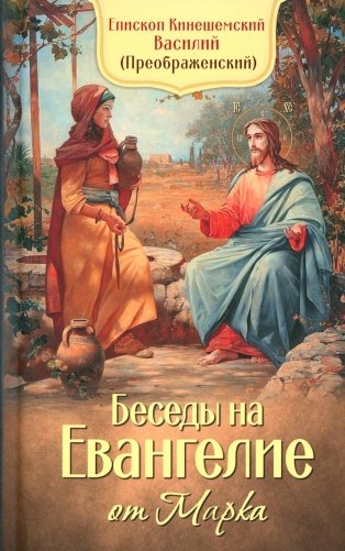 Беседы на Евангелие от Марка фото книги