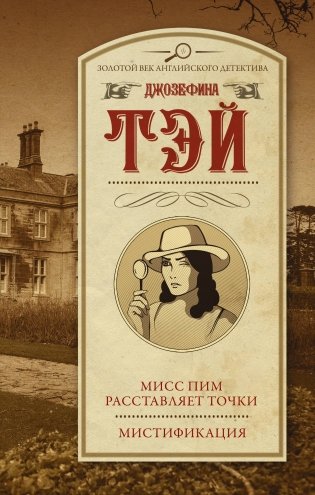 Мисс Пим расставляет точки. Мистификация фото книги