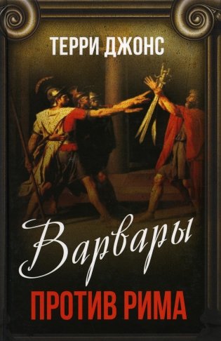 Варвары против Рима фото книги