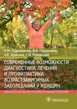 Современные возможности диагностики, лечения и профилактики возрастзависимых заболеваний у женщин. Менопаузальная гормональная терапия фото книги