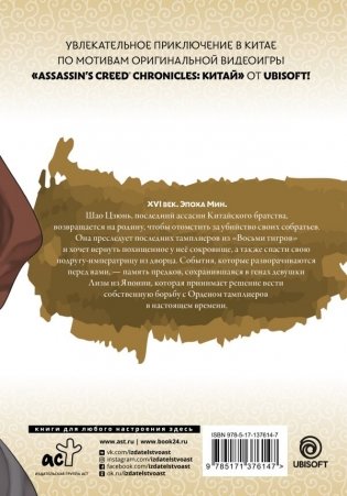 Assassin's Creed: Меч Шао Цзюнь. Том 4 фото книги 17