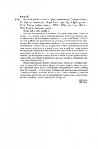 Великие тайны океанов. Средиземное море. Полярные моря. Флибустьерское море фото книги 20