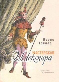 Мастерская Шекспира фото книги
