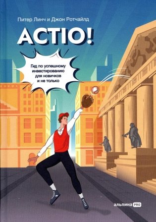 Actio! Гид по успешному инвестированию для новичков и не только фото книги