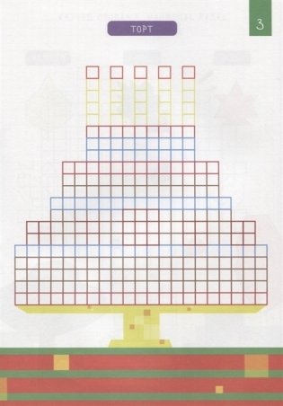 Рисуем по клеточкам. Всё на свете фото книги 4