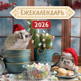 Ёжекалендарь. Цветной маршмеллоу. Календарь настенный на 2026 год (170х170) фото книги