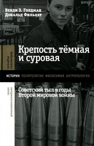 Крепость темная и суровая: советский тыл в годы Второй мировой войны фото книги