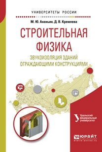 Строительная физика. Звукоизоляция ограждающими конструкциями зданий. Учебное пособие для вузов фото книги