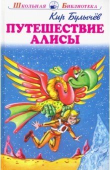 Путешествие Алисы фото книги