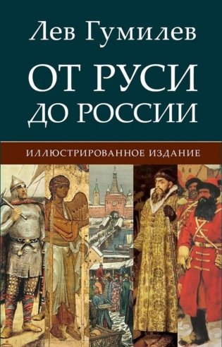 От Руси до России фото книги
