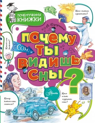 Почему ты видишь сны? фото книги