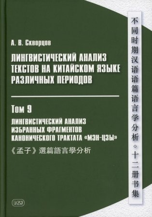 Лингвистический анализ текстов на китайском языке различных периодов. В 12 т. Т.9: Лингвистический анализ избранных фрагментов канонического трактата фото книги