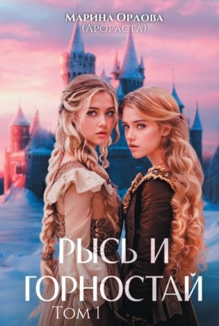 Рысь и Горностай. Т. 1 фото книги