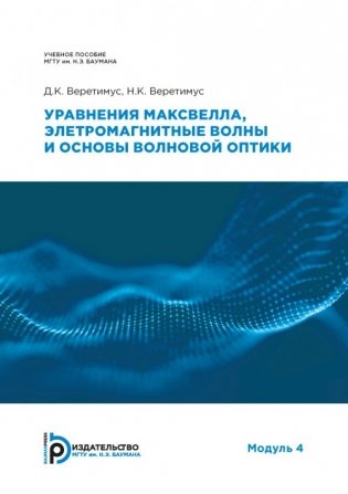 Уравнения Максвелла, электромагнитные волны и основы волновой оптики фото книги