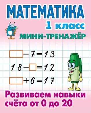Математика. 1 класс. Развиваем навыки счета от 0 до 20 фото книги