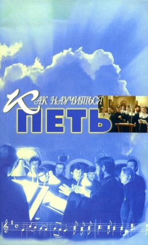 Как научиться петь: основы вокальной техники фото книги