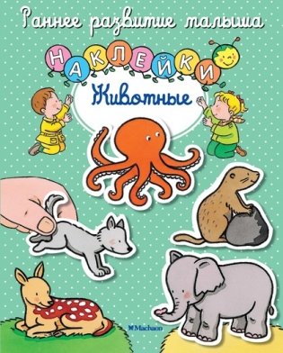 Животные (с наклейками) фото книги