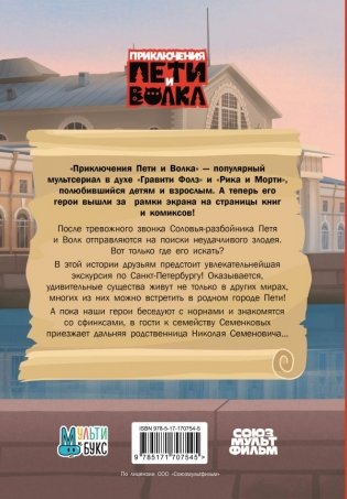 Приключения Пети и Волка. Дело о Похитителе сказок фото книги 5