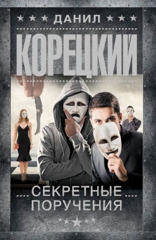 Секретные поручения фото книги