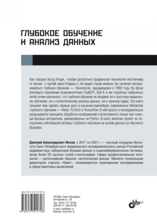 Глубокое обучение и анализ данных. Практическое руководство фото книги 8