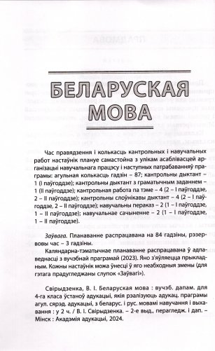Пачатковая школа. Начальная школа. Беларуская мова. Літаратурнае чытанне. Русский язык. Литературное чтение. 4 клас. Прыкладнае каляндарна-тэматычнае планаванне. 2025/2026 навучальны год фото книги 3