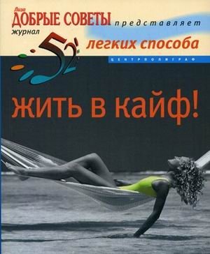 52 легких способа жить в кайф фото книги