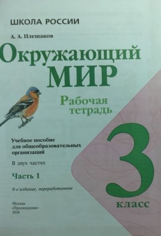 Окружающий мир. 3 класс. В 2-х частях. Часть 1. Рабочая тетрадь фото книги 5