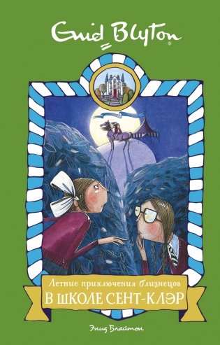 Летние приключения близнецов в школе Сент-Клэр фото книги