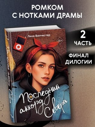 Буквы Севера. Последний аккорд Севера (#2) фото книги 3