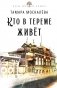 Кто в тереме живет: роман фото книги маленькое 2