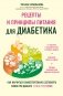 Рецепты и принципы питания для диабетика. Как научиться самостоятельно составлять меню при диабете 1-го и 2-го типов фото книги маленькое 2