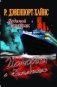 Ледяной призрак. Истории с "Титаника" фото книги маленькое 2