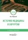 История медицины и хирургии фото книги маленькое 2