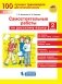 Самостоятельные работы по русскому языку. 2 класс. ФГОС фото книги маленькое 2