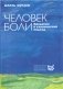 Человек боли. Введение в клинический подход фото книги маленькое 2