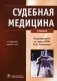 Судебная медицина. Учебник фото книги маленькое 2