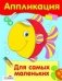 Аппликация. Для самых маленьких фото книги маленькое 2