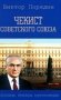 Чекист Советского Союза. Исповедь генерала контрразведки. 2-е изд фото книги маленькое 2